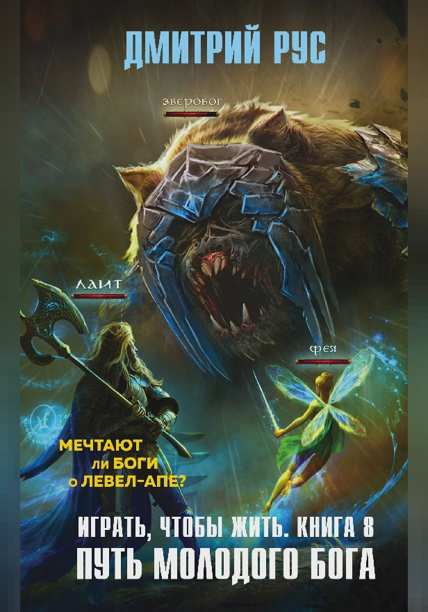 Играть, чтобы жить. Книга 8. Путь молодого бога. Обложка