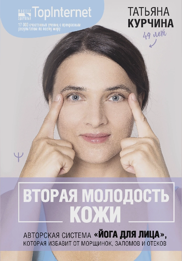 Вторая молодость кожи. Авторская система «Йога для лица», которая избавит от морщинок, заломов и отеков. Обложка