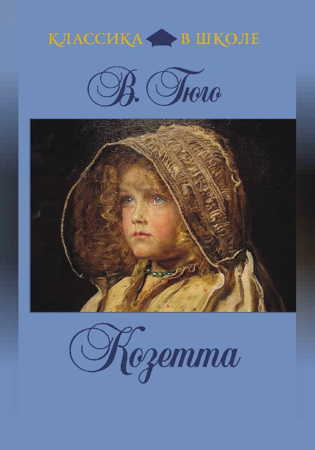 Козетта. Обложка