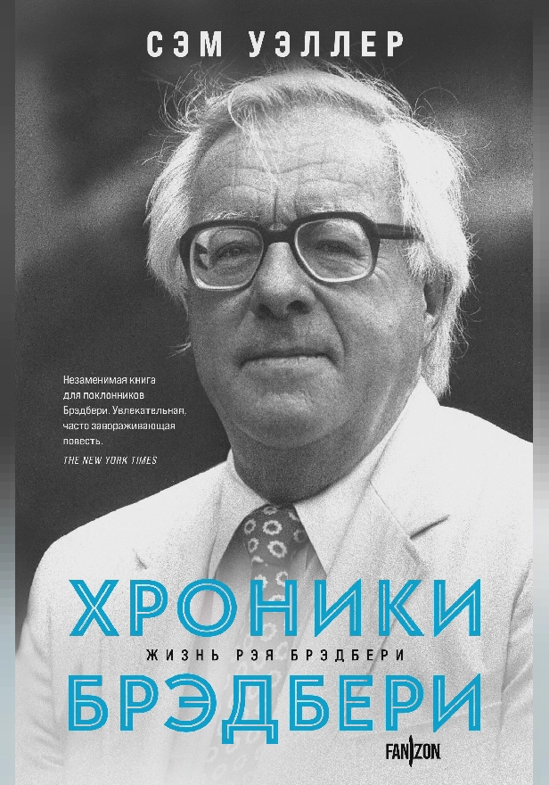 Хроники Брэдбери (Жизнь Рэя Брэдбери). Обложка