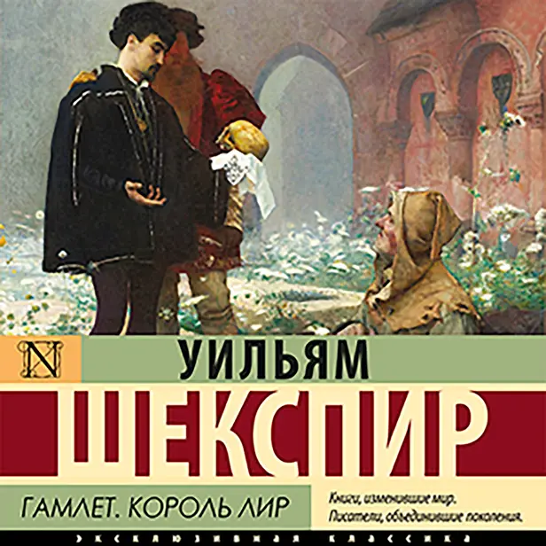 Гамлет. Король Лир. Обложка