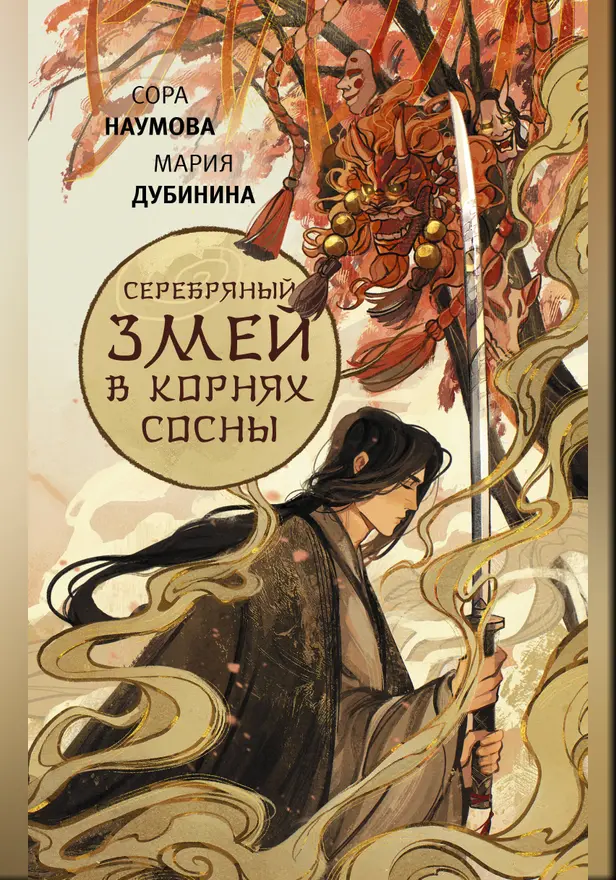 Серебряный змей в корнях сосны. Обложка