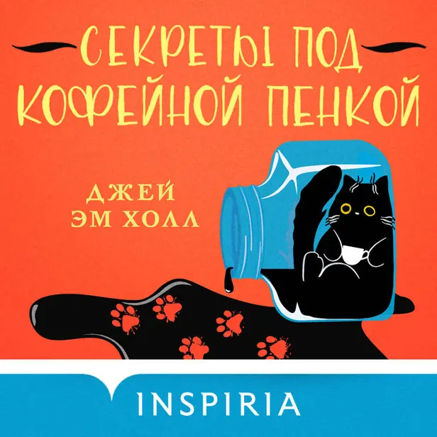 Секреты под кофейной пенкой. Обложка