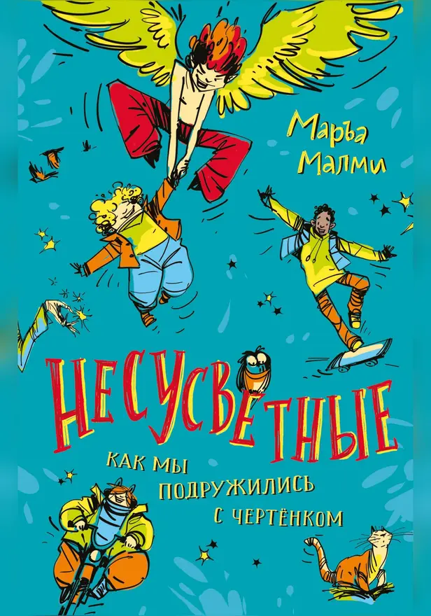 Несусветные . Обложка