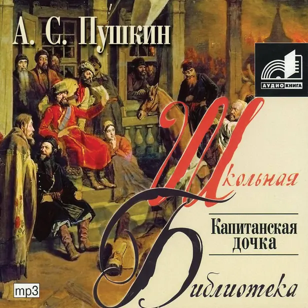 Капитанская дочка. Обложка