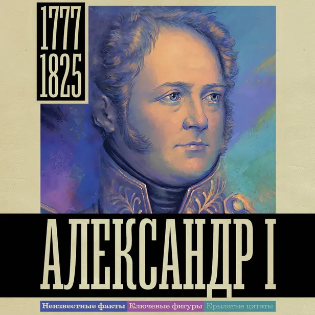 Александр I. Обложка