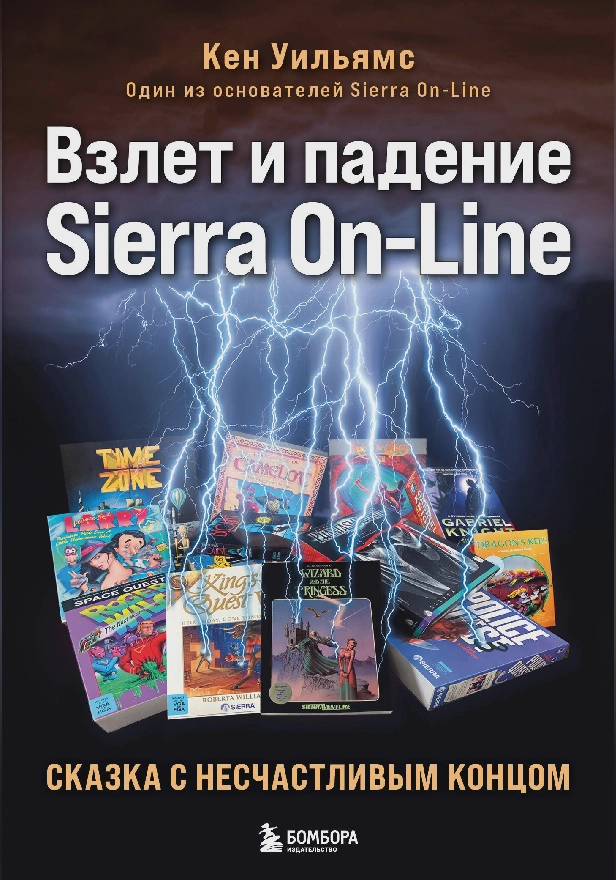 Взлет и падение Sierra On-Line. Сказка с несчастливым концом. Обложка