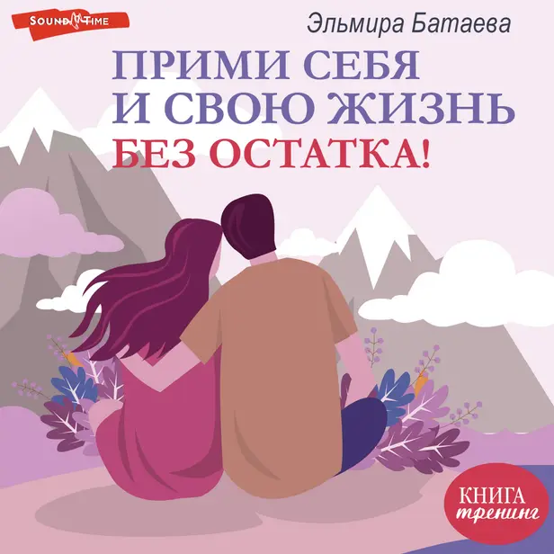 Прими себя и свою жизнь без остатка!. Обложка