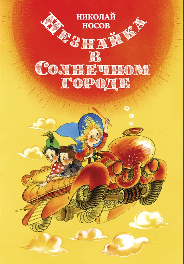 Незнайка в Солнечном городе (илл. Е. Ревуцкой). Обложка
