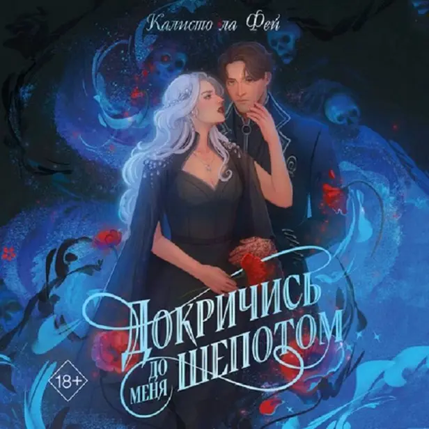 Докричись до меня шепотом. Обложка