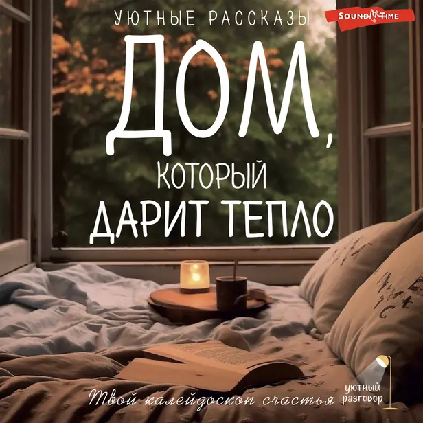 Дом, который дарит тепло: твой калейдоскоп счастья. Уютные рассказы. Обложка