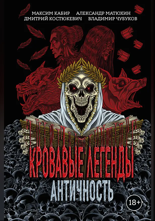 Кровавые легенды. Античность. Обложка