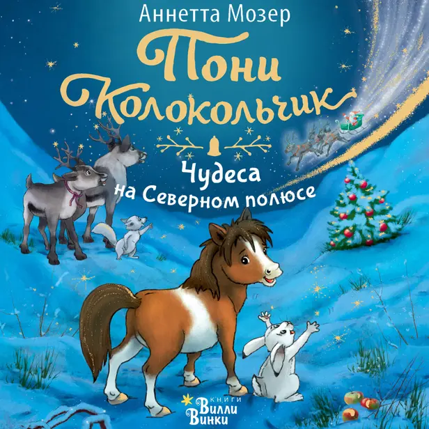 Пони Колокольчик. Чудеса на Северном полюсе. Обложка