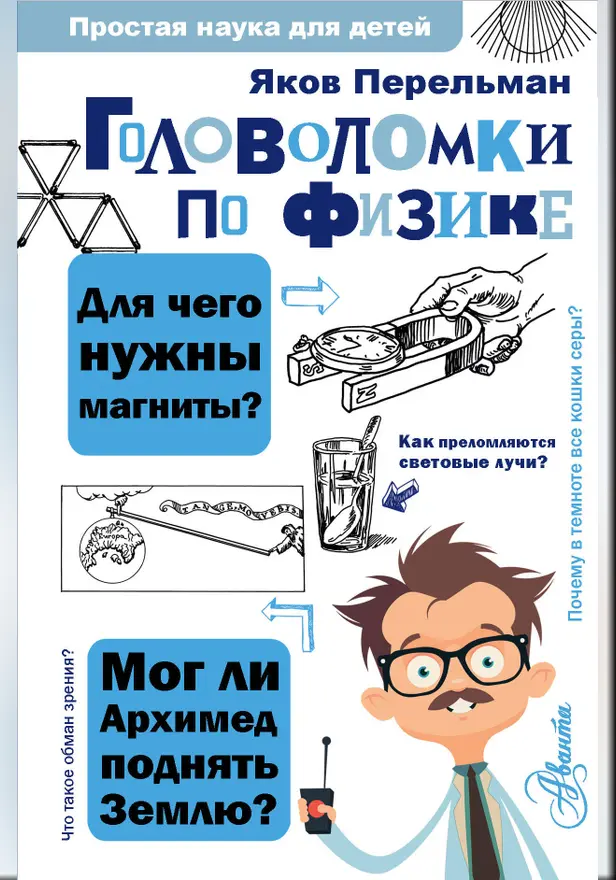 Головоломки по физике. Обложка