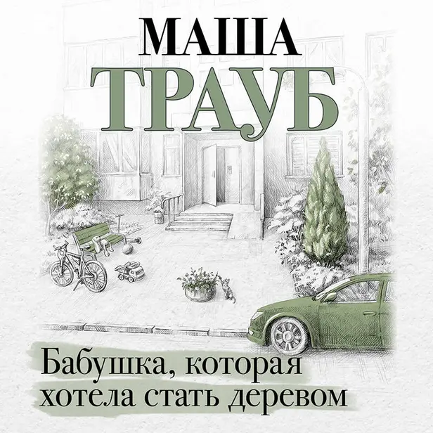 Бабушка, которая хотела стать деревом. Обложка
