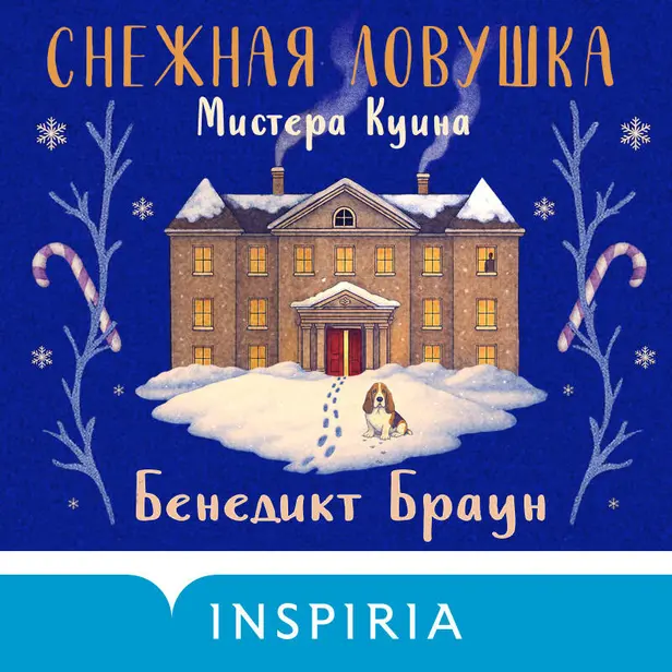 Снежная ловушка мистера Куина. Обложка