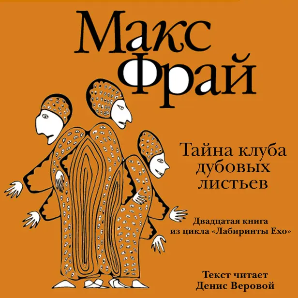 История 20-я. Тайна клуба Дубовых Листьев. Обложка