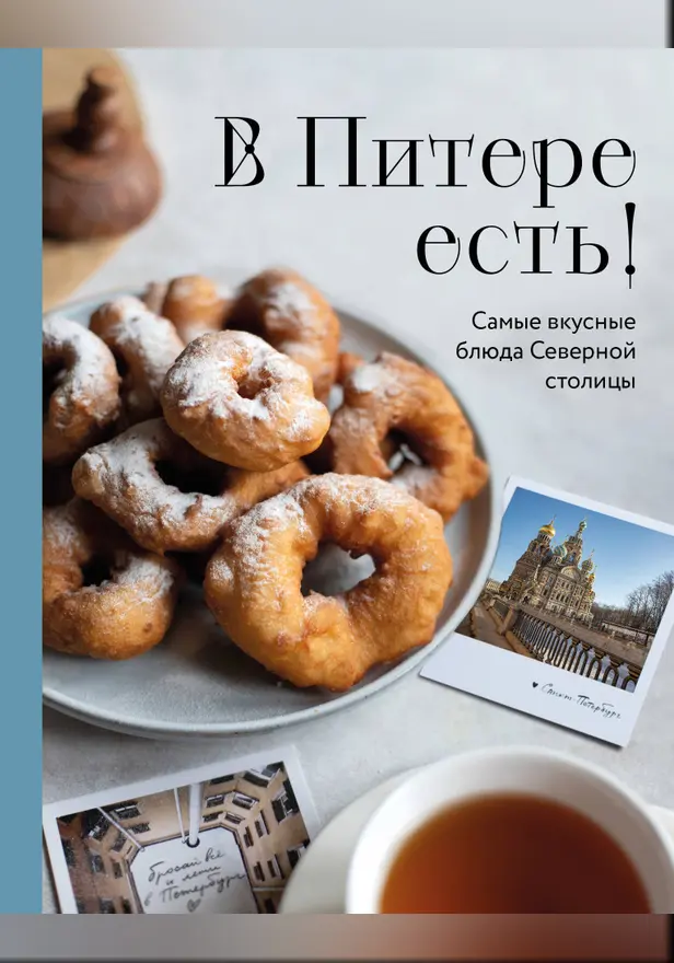 В Питере есть! Самые вкусные блюда Северной столицы. Обложка