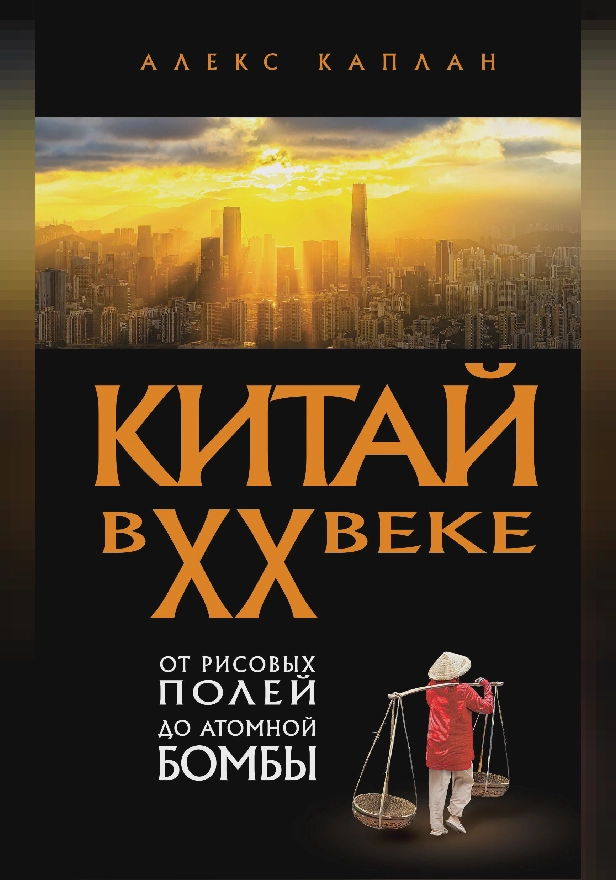 Китай в XX веке. От рисовых полей до атомной бомбы. Обложка