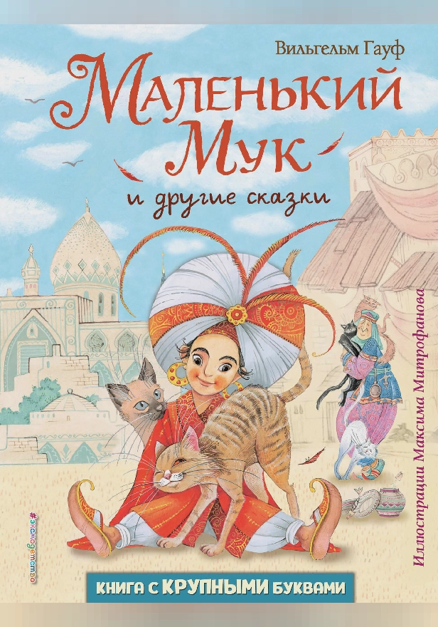 Маленький Мук и другие сказки (ил. М. Митрофанова). Обложка