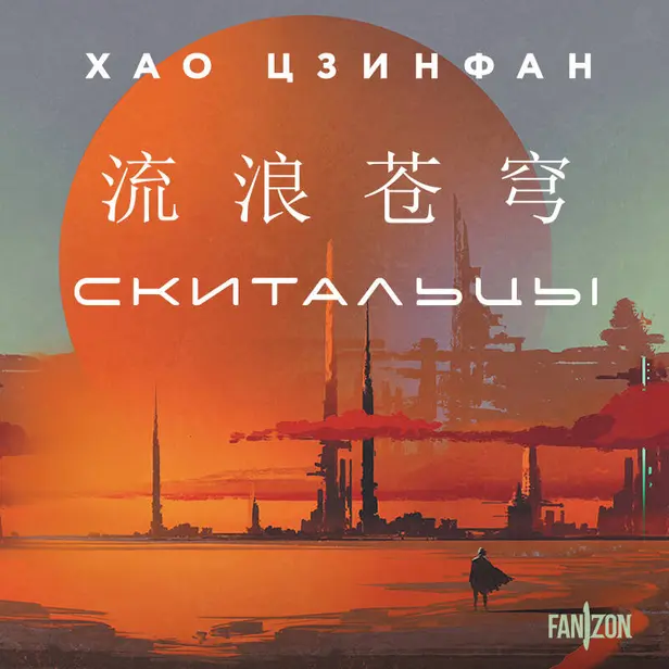 Скитальцы. Обложка