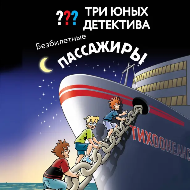Три юных детектива. Безбилетные пассажиры. Обложка
