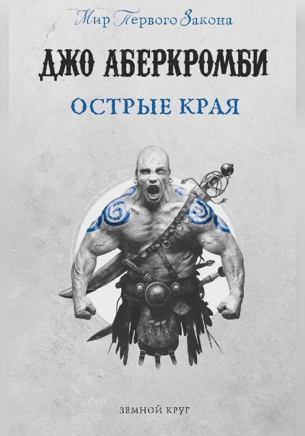 Острые края (сборник). Обложка