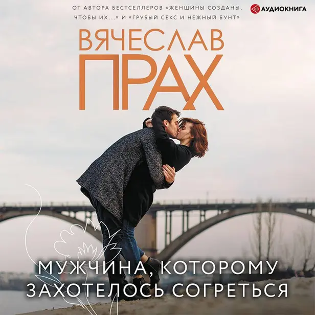 Мужчина, которому захотелось согреться. Обложка