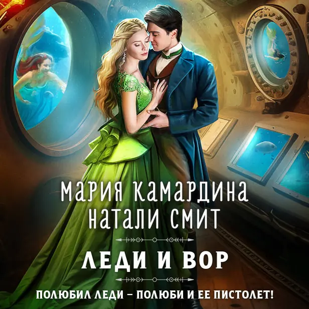 Леди и вор. Обложка