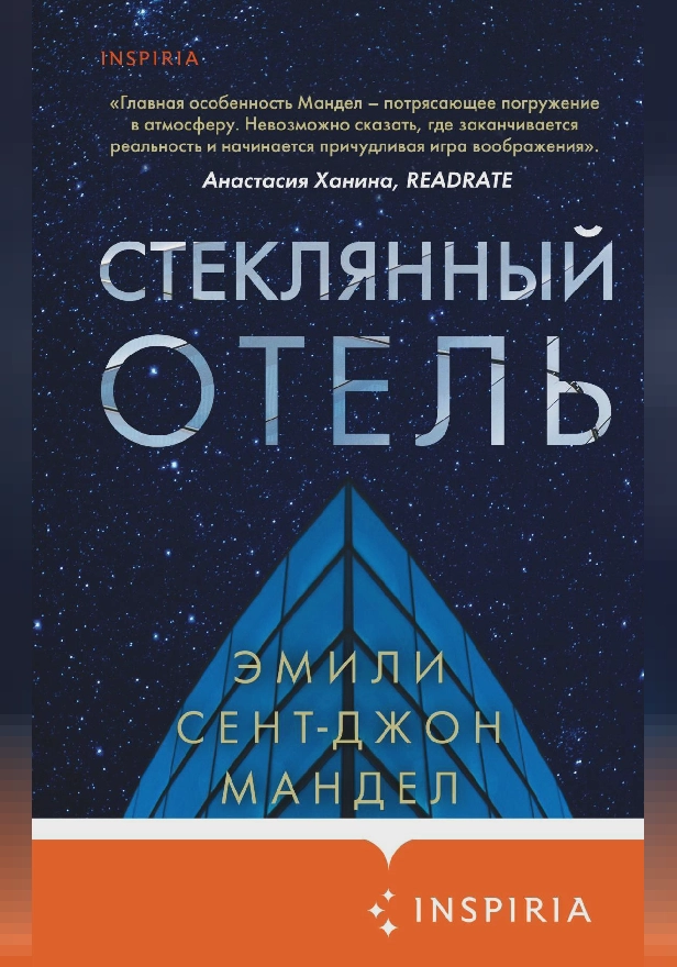 Стеклянный отель. Обложка