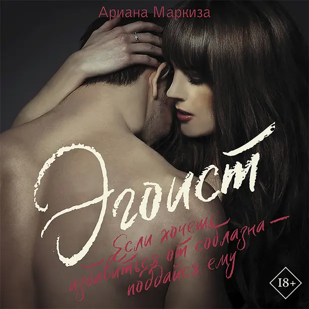 Эгоист. Обложка