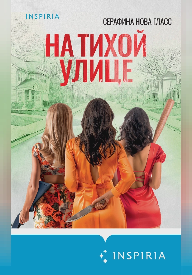 На тихой улице. Обложка