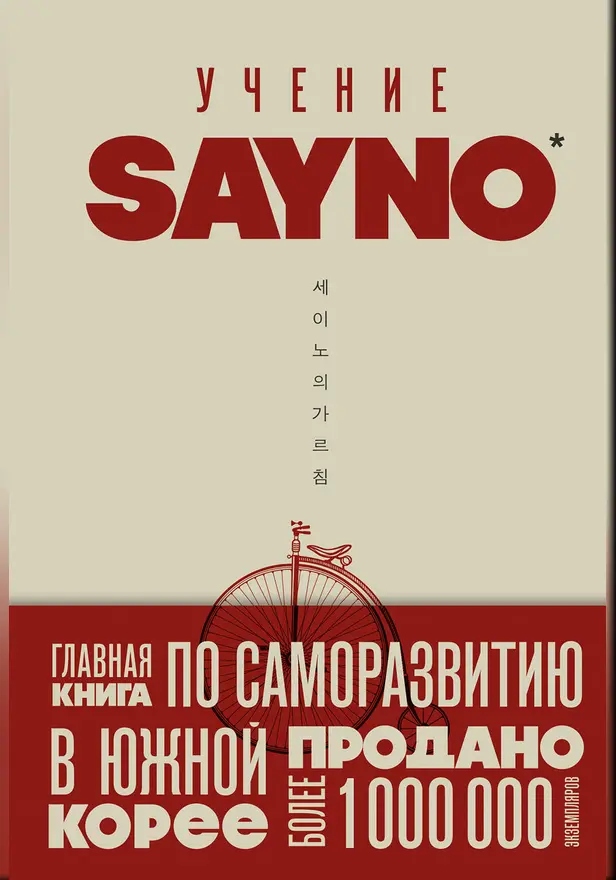Учение SayNo. Откажись от страха, оправданий и сомнений. Начни жить по-настоящему. Обложка