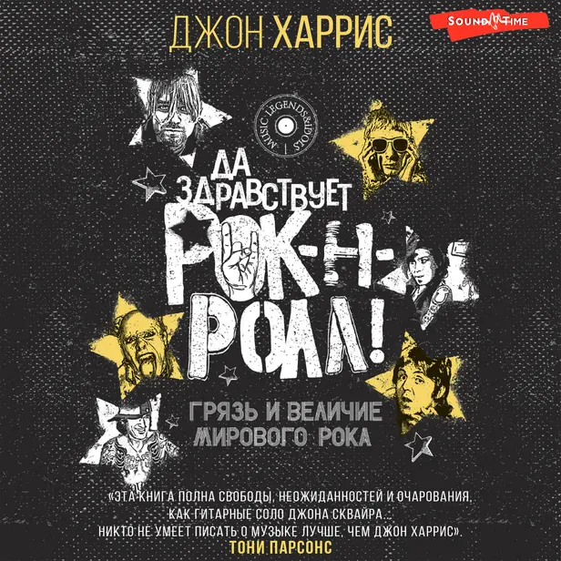 Да здравствует рок-н-ролл! Грязь и величие мирового рока. Обложка