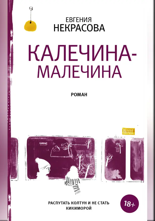 Калечина-Малечина. Обложка