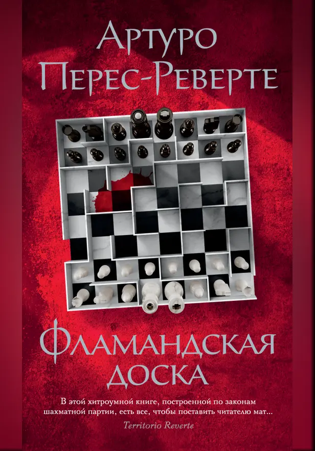 Фламандская доска. Обложка