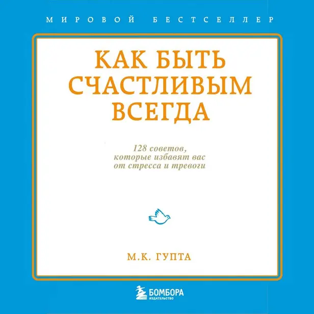 Как быть счастливым всегда. 128 советов, которые избавят вас от стресса и тревоги. Обложка