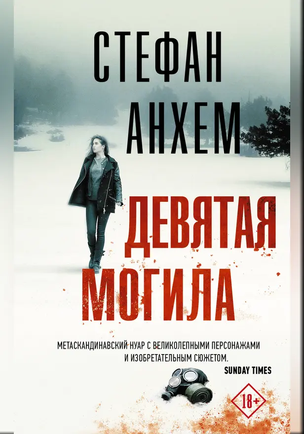 Девятая могила. Обложка