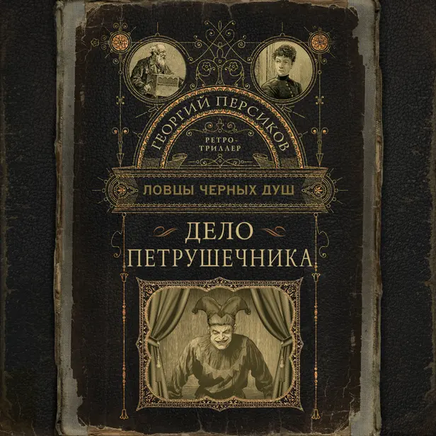 Ловцы черных душ. Дело Петрушечника. Обложка