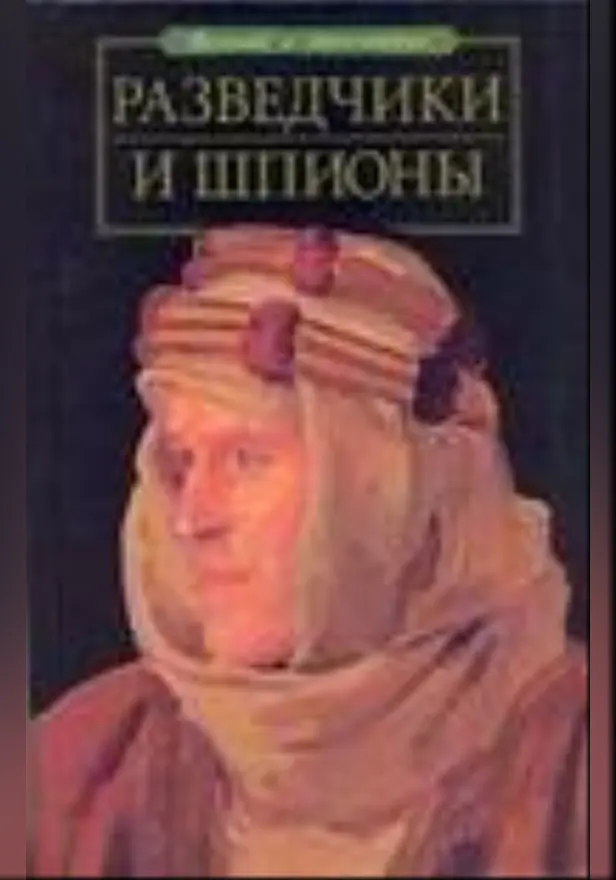 Разведчики и шпионы. Обложка