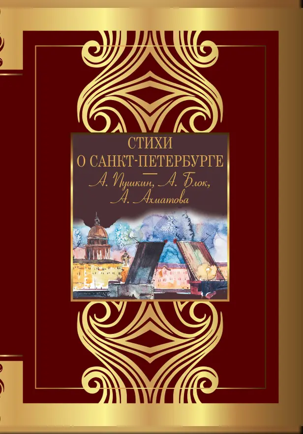 Стихи о Санкт-Петербурге. Обложка