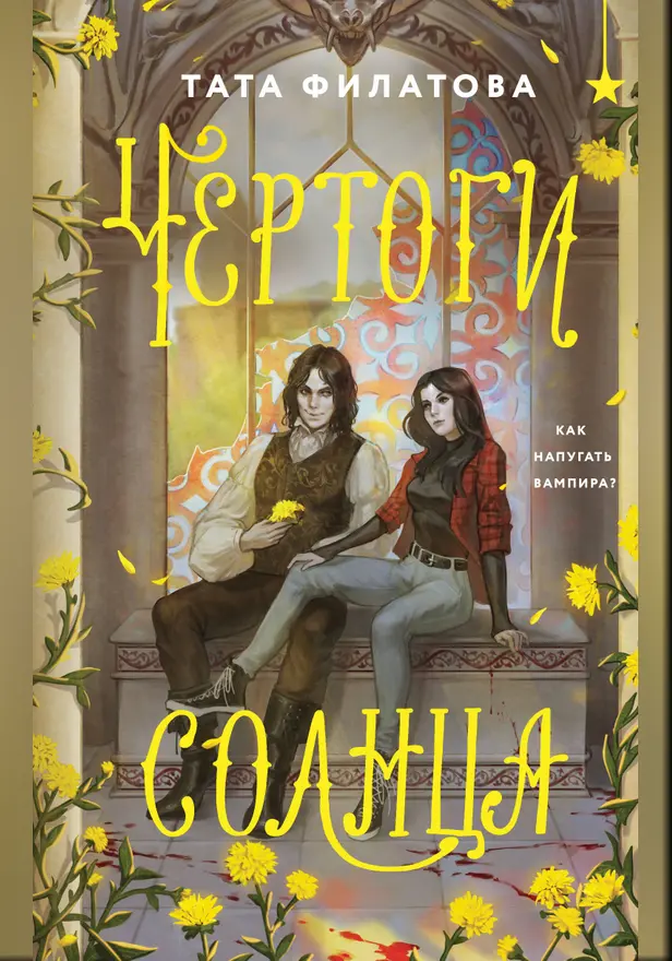 Чертоги солнца. Обложка