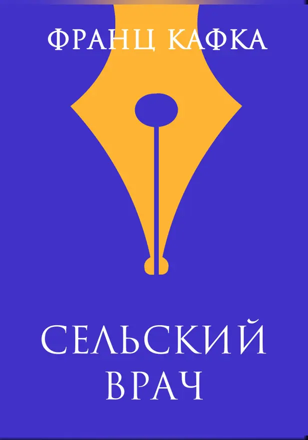Сельский врач. Обложка