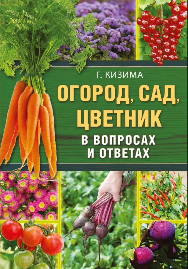 Огород, сад, цветник в вопросах и ответах. Обложка