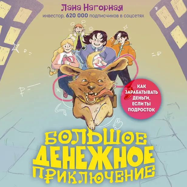 Большое денежное приключение. Как зарабатывать деньги, если ты подросток. Обложка
