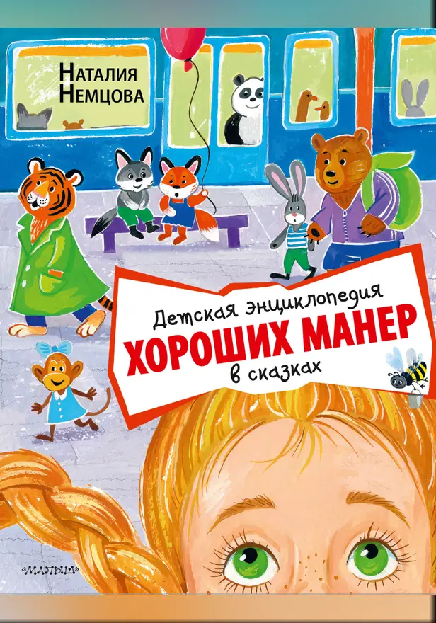 Детская энциклопедия хороших манер в сказках. Обложка