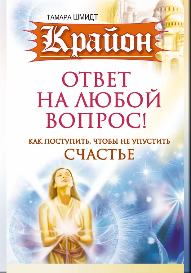 Крайон. Ответ на любой вопрос. Как поступить, чтобы не упустить счастье. Обложка