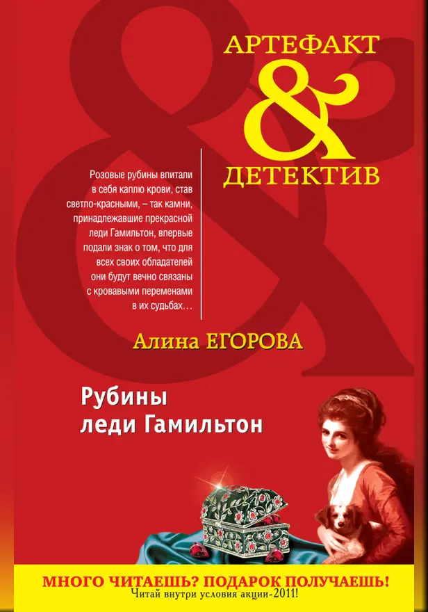 Рубины леди Гамильтон. Обложка