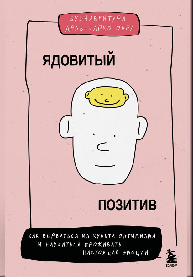 Ядовитый позитив. Как вырваться из культа оптимизма и научиться проживать настоящие эмоции. Обложка