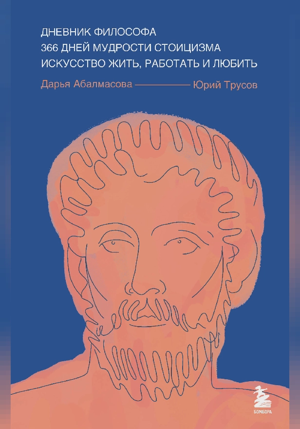 Дневник философа. 366 дней мудрости стоицизма. Искусство жить, работать и любить. Обложка